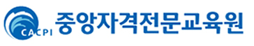 중앙자격전문교육원