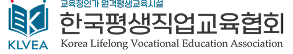 한국평생직업교육협회