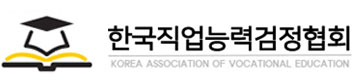 한국직업능력검정협회
